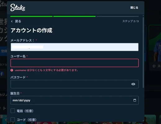 ステークカジノの登録方法ステップ2:メールアドレスなどの個人情報を入力