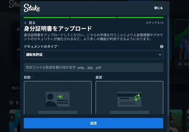 ステークカジノの入金方法ステップ3 (本人確認書類を提出)