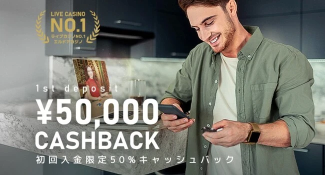 エルドアカジノの初回入金ボーナス