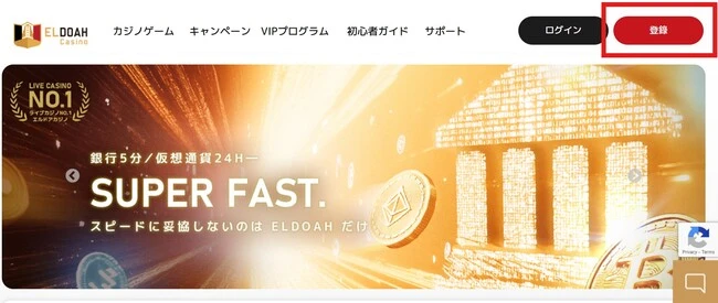 エルドアカジノの入金不要ボーナスの獲得方法ステップ1