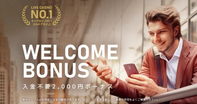 エルドアカジノの入金不要ボーナスとは?